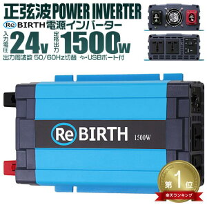正弦波インバーター 1500wの通販 価格比較 価格 Com