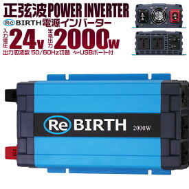 【10%OFFクーポン配布中】 3Pプラグ対応 インバーター 24V 100V カーインバーター 2000W 正弦波 車用インバーター 正弦波インバーター 車載コンセント USBポート 車中泊 電源 変換 急速充電器 車 充電器 家庭用電源 非常用電源 防災グッズ