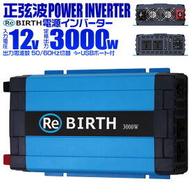 【最大2000円OFF限定クーポン】 3Pプラグ対応 インバーター 12V 100V カーインバーター 3000W 正弦波 車用インバーター 正弦波インバーター 車載コンセント USBポート 車中泊 電源 変換 急速充電器 車 充電器 家庭用電源 非常用電源 防災グッズ