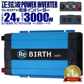 【10%OFFクーポン配布中】 3Pプラグ対応 インバーター 24V 100V カーインバーター 3000W 正弦波 車用インバーター 正弦波インバーター 車載コンセント USBポート 車中泊 電源 変換 急速充電器 車 充電器 家庭用電源 非常用電源 防災グッズ