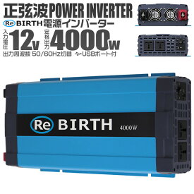 【10%OFFクーポン配布中】 3Pプラグ対応 インバーター 12V 100V カーインバーター 4000W 正弦波 車用インバーター 正弦波インバーター 車載コンセント USBポート 車中泊 電源 変換 急速充電器 車 充電器 家庭用電源 非常用電源 防災グッズ