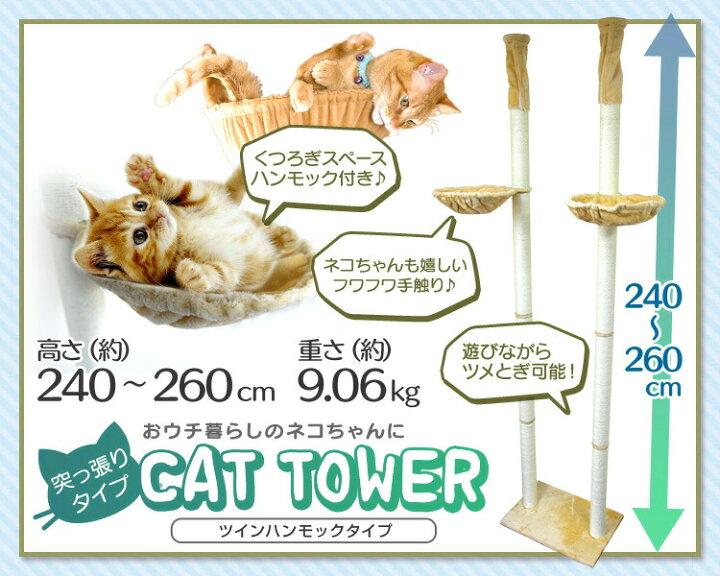 楽天市場】☆期間限定価格☆ キャットタワー 突っ張り型 大型 麻 260cm ツインタワー 猫タワー おしゃれ 爪とぎ 猫グッズ スリム 遊び 突っ張り型キャットタワー : MERMONT 楽天市場】☆期間限定価格☆ キャットタワー 突っ張り型 大型 麻 260cm ツインタワー 猫タワー おしゃれ 爪とぎ 猫グッズ スリム 遊び 突っ張り型キャットタワー : MERMONT