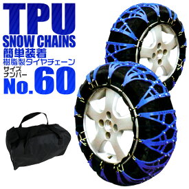 【送料無料】 タイヤチェーン 60サイズ 185/65R14 175/60R15 195/45R16 205/60R13 非金属 スノーチェーン 非金属タイヤチェーン 非金属チェーン ゴムチェーン タイヤ チェーン 車 雪道