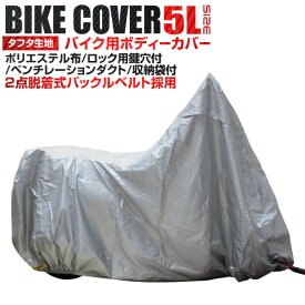 【10%OFFクーポン配布中】 バイクカバー 5Lサイズ バイク用 カバー 車体カバー 単車カバー UVカット タフタ生地 【ホンダ・ヤマハ・スズキ・カワサキ 対応】 ロック対応 収納袋付き 防犯 雨 埃 劣化 ホコリ 汚れ 鳥 フン 糞 猫 足跡 防止