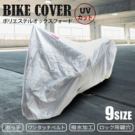 【最大11%OFFクーポン】バイクカバー S M L 2L 3L 4L 5L 6L 8L バイク用 カバー 車体カバー 単車カバー U…
