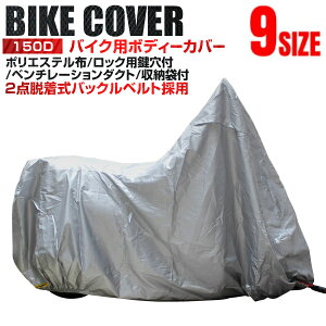 【送料無料】 バイクカバー S M L 2L 3L 4L 5L 6L 8L バイク用 カバー 車体カバー 単車カバー UVカット ポリエステル ホンダ・ヤマハ・スズキ・カワサキ 対応 ロック対応 おしゃれ 収納袋付き 防犯