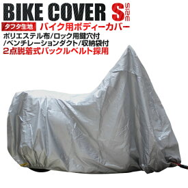 【送料無料】 バイクカバー Sサイズ バイク用 カバー 車体カバー 単車カバー UVカット タフタ生地 【ホンダ・ヤマハ・スズキ・カワサキ 対応】 ロック対応 収納袋付き 送料無料