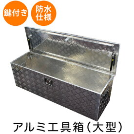 【送料無料】 工具箱 ツールボックス 工具セット 道具箱 工具ボックス 工具入れ アルミ工具箱 車中泊 収納 キャンプ アウトドア BBQ バーベキュー キャンプギア キャンプ道具 BOX アルミボックス 収納ボックス 鍵付き 大型 1230×385×385mm