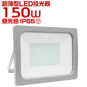 【最大92%OFF×お買い物マラソン】 LED投光器 150W 選べる個数 LED 投光器 昼光色 電球色 避難所 防災 災害 防犯 庭 玄関 業務用 家庭用 倉庫 工場 IP65 広角120度 ledライト 看板灯 集魚灯 作業灯 舞台