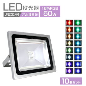 【10%OFFクーポン配布中】【10個セット】 LED投光器 LEDカラー リモコン付き 16色点灯 LED 投光器 50W イルミネーション RGB 85～265V対応 防水加工 ledライト 看板灯 集魚灯 作業灯 駐車場灯 ナイター 屋内 照明 船舶 屋外