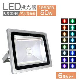 【10%OFFクーポン配布中】【6個セット】 LED投光器 LEDカラー リモコン付き 16色点灯 LED 投光器 50W イルミネーション RGB 85～265V対応 防水加工 ledライト 看板灯 集魚灯 作業灯 駐車場灯 ナイター 屋内 照明 船舶 屋外