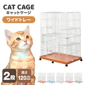 【P10倍 8/10 0:00-23:59】 猫 ケージ キャット ゲージ 2段 ワイド キャスター ペット 室内ハウス 床トレイ式 多段 猫用ケージ ペットケージ キャットケージ プラケージ 猫用 猫 ねこ ネコ 猫ケージ うさぎ 多段ケージ 2段 3段 広い 室内ハウス インテリア