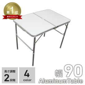 ★楽天1位獲得★ 【最大10%OFFクーポン】アウトドアテーブル 折りたたみ キャンプテーブル 90×60cm アウトドア アルミテーブル コンパクト ピクニックテーブル 軽量 折りたたみテーブル 伸縮 高さ調節 ローテーブル ハイテーブル キャンプ 車中泊 オシャレ