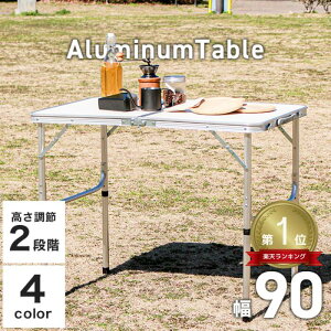 【送料無料】★楽天1位獲得★ アウトドアテーブル 折りたたみ キャンプテーブル 90×60cm アウトドア アルミテーブル コンパクト ピクニックテーブル 軽量 折りたたみテーブル 伸縮 高さ調節
