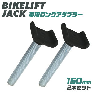 【送料無料】 バイクリフト用 150mm ロング アダプター オプション バイク ジャッキ モーターサイクルジャッキ ツーリング ガレージ おしゃれ かわいい 便利 工場 倉庫 整備 設備 建築 工事 現