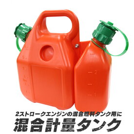 【10%OFFクーポン配布中】 計量 混合計量タンク 混合タンク 混合容器 安全混合容器 カップ 容器 ガソリンタンク オイルタンク 燃料 給油 2サイクルガソリン混合タンク 2ストローク チェーンソー 給油ノズル ポンプ 草刈機 刈払機 6L 2.5L 8.5L