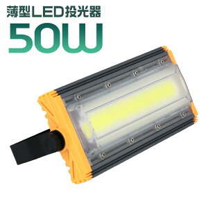 yő11%OFFN[|z LED  50W Iׂ LED F 6000K ^ Lp120x hH IP65 ho h 3mR[ht ledCg  h Ŕ W Ɠ ԏꓔ iC^[ S