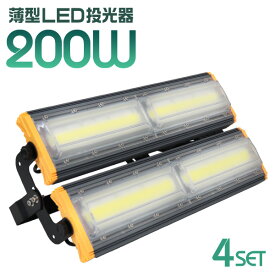 【送料無料】【4個セット】LED 投光器 200W LED投光器 昼光色 6000K 薄型 広角120度 防水加工 IP65 防塵 防水 3mコード付き ledライト 避難所 防災 看板灯 集魚灯 作業灯 駐車場灯 ナイター 省エネ 高寿命 屋内 照明 船舶 屋外 人気