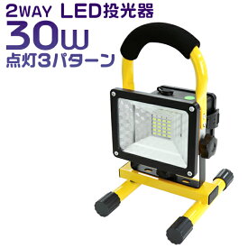 ■□■ LED投光器 24W 電池式 LED 投光器 昼光色 2400LM ledライト 避難所 防災 作業灯 ワークライト サーチライト 省エネ 屋内 照明 船舶 屋外 LED作業灯 LEDワークライト 集魚灯 アウトドア レジャー