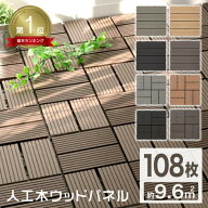 ★楽天1位獲得★ 【最大10%OFFクーポン】人工木 ウッドパネル 108枚 81枚 54枚 27枚 9枚 ウッドタイル 天…
