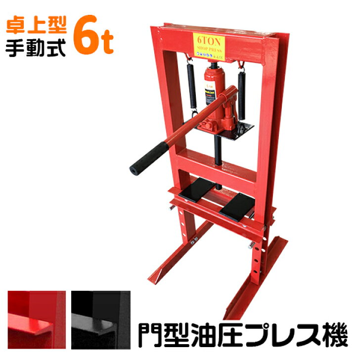 楽天市場】【最大10%OFFクーポン】油圧プレス 6t ショッププレス 門型 