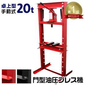 【限定×4月20日はP10倍】★楽天1位獲得★ 油圧プレス 20t ショッププレス 門型プレス機 油圧工具 門型油圧プレス 門型プレス ジャッキ 20ton ベアリング シャフト 分解 手動 油圧 プレス 整備 脱着作業 自動車整備 オートバイ整備 家庭用 業務用