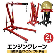 ★楽天1位獲得★ 【最大11%OFFクーポン】［重量品］ エンジンクレーン 2t コンパクトクレーン 折りたたみ…