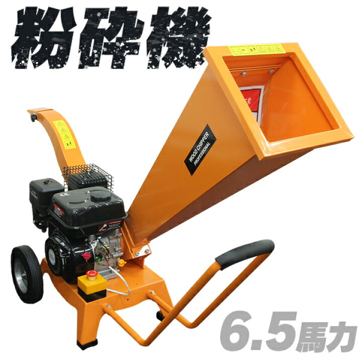 楽天市場】［重量品］ 粉砕機 ウッドチッパー 6.5馬力 エンジン式 