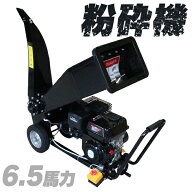 【GWフェア】［重量品］ 粉砕機 小型 ウッドチッパー 6.5馬力 エンジン式 ガーデンシュレッダー 枝 シュ…