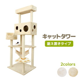 【GWフェア】キャットタワー 162cm 爪とぎ ポール 麻 おもちゃ付き コンパクト 据え置き ハンモック付き スリム 麻 麻紐 省スペース 多頭 大型猫 猫 ねこ ネコ 人気 置き型 猫タワー シニア 猫 タワー ネコタワー キャットランド