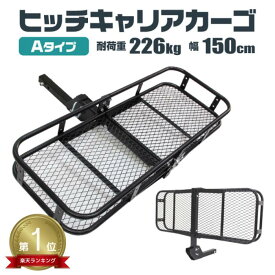 【10%OFFクーポン×5のつく日限定】★楽天1位獲得★ ヒッチキャリアカーゴ 折りたたみ式 車用 Type-A カーゴキャリア ヒッチキャリア ヒッチメンバー 2インチ カーゴ 150cm 最大積載226kg 紫外線 テーブル シート BBQ コンロ 寝袋 イベント キャンプギア 運搬 移動