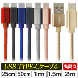 【P10倍×お買い物マラソン】＼長さが選べるケーブル／ 充電ケーブル Type-c ケーブル iphone 15 USB 充電器 高速充電 android アンドロイド データ転送 25cm 50cm 1m 1.5m 2m データ転送ケーブル Galaxy Xperia AQUOS 充電コード スマホ 超高耐久 断線防止