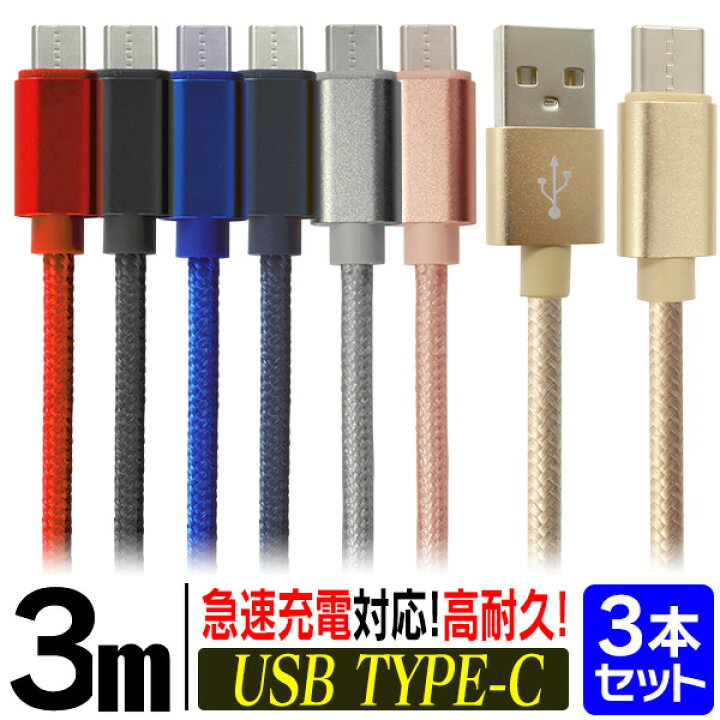 楽天市場】【ポイント10倍!】【7カラー/3本セット】充電ケーブル type-c USB 充電器 高速充電 android アンドロイド データ転送 速達 iPad Pro / Xperia XZs / Xperia XZ / Xperia X compact / Nexus 6P / Nexus 5X 等 : MERMONT 楽天市場】【ポイント10倍!】【7カラー/3本セット】充電ケーブル type-c USB 充電器 高速充電 android アンドロイド データ転送 速達 iPad Pro / Xperia XZs / Xperia XZ / Xperia X compact / Nexus 6P / Nexus 5X 等 : MERMONT