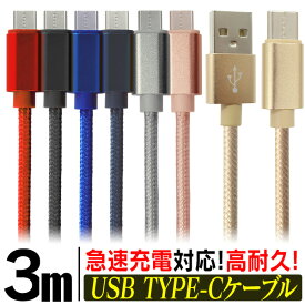 【P10倍×お買い物マラソン】 充電ケーブル 3m Type-c ケーブル iphone 15 USB 充電器 高速充電 android アンドロイド データ転送 速達 データ転送ケーブル Android Galaxy Xperia AQUOS HUAWEI 充電コード スマホ 超高耐久 断線防止