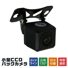 【6/4 20時-SALE開始】 バックカメラ CCD リアカメラ 車載カメラ 車載用バックカメラ 広角 角型 広角170度 角度調整可能 バック連動 小型カメラ カメラ 小型 防水 ガイドライン付き 家庭用 業務用 自家用車 社用車 防犯 緊急 事故