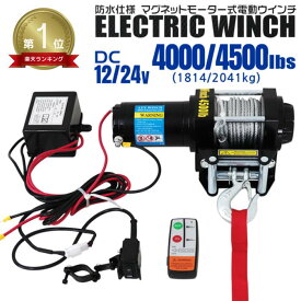 【最大2,000円OFFクーポン】★楽天1位獲得★ 電動ウインチ 12V / 24V 4000lbs / 4500lbs 電動 ウインチ オフロード車 トラック SUV車 防水仕様 DC12V 車 電源 ホイスト けん引 移動 運搬 牽引 リモコン付き 雪 砂利 泥 凍結 スタック 脱出 方法 車中泊 ドライブ