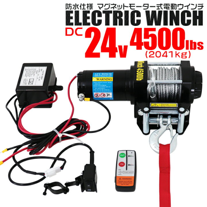 電動ウインチ リモコン付き DC24V 最大牽引 4500LBS(2041kg) リモコン 