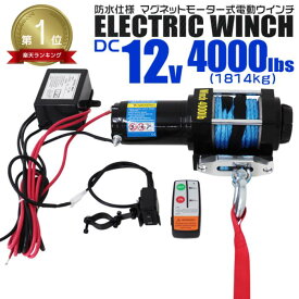 ★楽天1位★ 【クーポンで最大500円OFF】電動ウインチ 12V 4000LBS（1814kg） 電動 ウインチ ロープタイプ オフロード車 トラック SUV車 電動ウィンチ DC12V 車 電源 ホイスト 引き上げ機 けん引 移動 運搬 巻き上げ 雪 砂利 泥 凍結 路面 スタック 脱出 方法