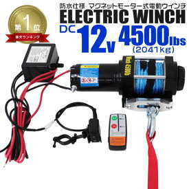 【最大2,000円OFFクーポン】★楽天1位獲得★ 電動ウインチ 12V 4500LBS 2041kg 電動 ウインチ ロープタイプ オフロード車 トラック SUV車 電動ウィンチ DC12V 車 電源 ホイスト 引き上げ機 けん引 移動 運搬 巻き上げ 雪 砂利 泥 凍結 路面 スタック 脱出 方法