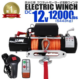 【最大2,000円OFFクーポン】★楽天1位獲得★ 電動ウインチ 12V 12000LBS（5443kg） 電動 ウインチ ロープタイプ オフロード車 トラック SUV車 電動ウィンチ DC12V 車 電源 ホイスト 引き上げ機 けん引 移動 運搬 巻き上げ 砂利 泥 凍結 悪路 スタック 脱出 方法