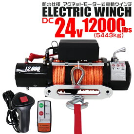 【最大2,000円OFFクーポン】★楽天1位獲得★ 電動ウインチ 24V 12000LBS（5443kg） 電動 ウインチ ロープタイプ オフロード車 トラック SUV 電動ウィンチ DC24V 車 電源 ホイスト 引き上げ機 けん引 移動 運搬 巻き上げ 現場作業 雪 凍結 路面 スタック 脱出 方法