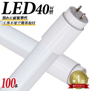yő10%OFFN[|zm100{ZbgnyV1ʊl 1Nۏ  LEDu 40W  LEDu 40W`  u 40` LEDu 40W^ u LED ǌu 120cm F LEDCg |J[{