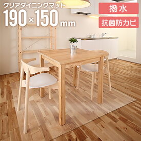 【10%OFFクーポン配布中】 ダイニングマット 撥水 クリア 150×190cm クリアマット ダイニング マット 透明 防水 床暖房対応 抗菌 厚さ1.5mm 透明マット 保護シート フロアマット キッチンマット テーブルマット おしゃれ