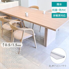 【最大2,000円OFFクーポン】 ダイニングマット 透明マット 300cm 240cm 190cm 180cm 150cm クリア 撥水 クリアマット ダイニング マット 防水 床暖房対応 抗菌 防カビ 保護シート フロアマット キッチンマット テーブルマット おしゃれ 新生活 厚さ 1.5mm 0.5mm