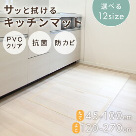 【最大10%OFFクーポン】キッチンマット 透明マット 270cm 240cm 180cm 120cm 100cm 80cm 60cm PVC 厚み 1.5mm 大判 ソフト クリアタイプ 保護シート キッチンマット クリアマット キッチンクリアマット 床暖房 キッチン 掃除 おしゃれ かわいい 簡単 撥水