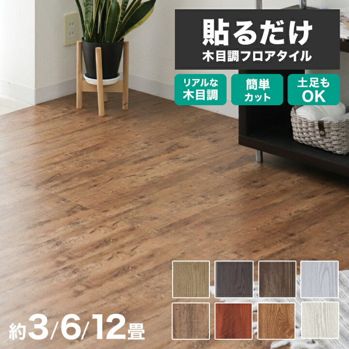 楽天市場】【GWフェア】貼るだけ 木目調 フロアタイル 3畳 6畳 12畳 