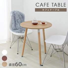 ■□■ ダイニングテーブル 丸 北欧 テーブル おしゃれ カフェ ダイニング テーブル 丸テーブル 木脚 円形 コーヒーテーブル カフェテーブル 食卓テーブル デザイナーズ モダン リビング 家具 かわいい 2人 2人用 2人掛け