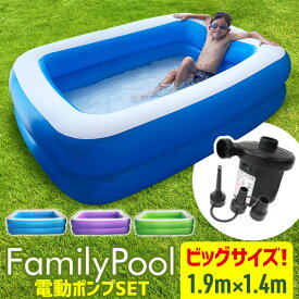 【送料無料】 プール ビニールプール 電動ポンプ 空気入れ 家庭用プール 子供用 ビニール ベランダプール 大型プール ジャンボプール 大型 1.9m 2気室 レジャープール 屋外用 水遊び 暑さ対策 熱中症対策 猛暑 冷感 涼しい