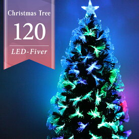 【送料無料】 クリスマスツリー LED ファイバーツリー 120cm イルミネーション 高輝度 LEDライト ファイバー 光ファイバー クリスマス ツリー おしゃれ シンプル コンパクト 北欧 簡単組立 クリスマス用品 ストリングライト