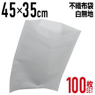 【本日全品5%OFFクーポン】不織布 袋 内袋 白色 白無地 ホワイト 不織布インナーバッグ 収納袋 450×350m…
